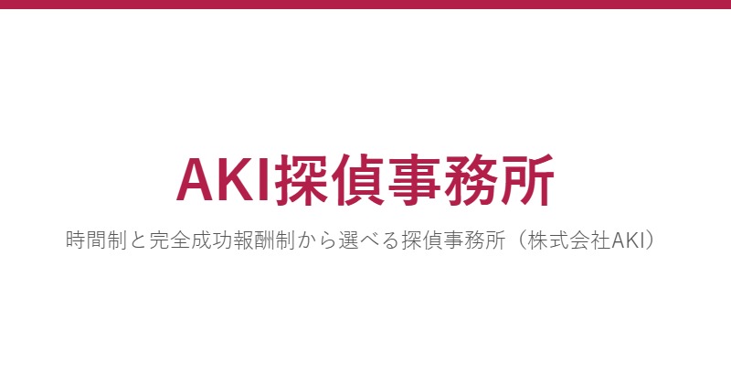AKI探偵事務所
