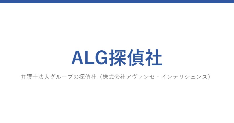 ALG探偵社