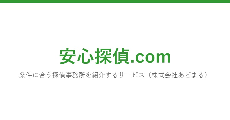 安心探偵.com