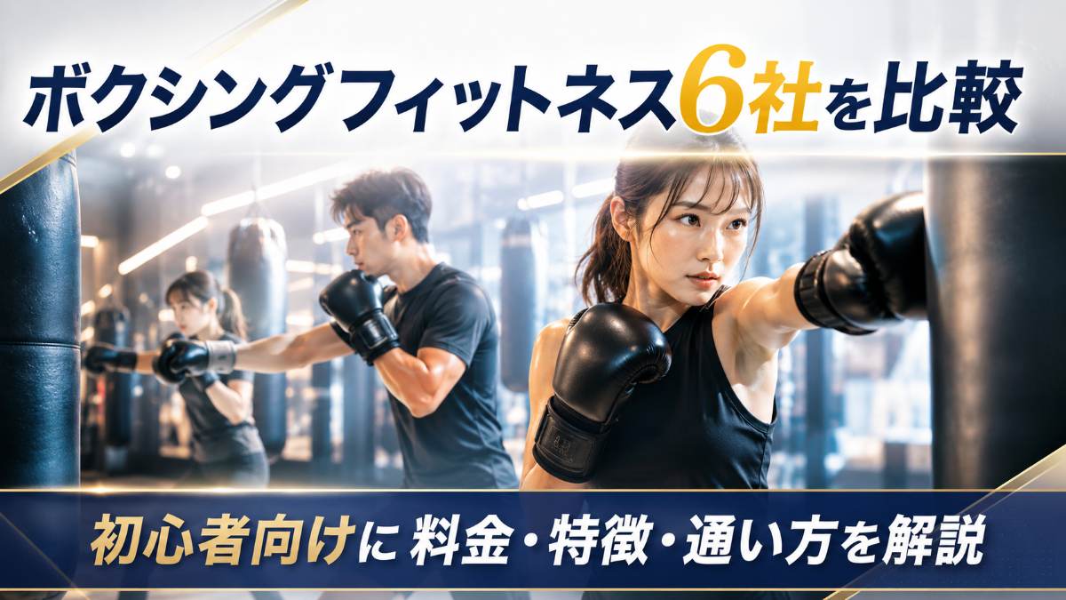ボクシングフィットネス6社を比較|初心者向けに料金・特徴・通い方を解説