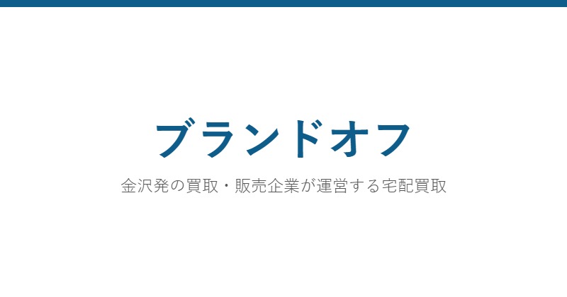 ブランドオフ