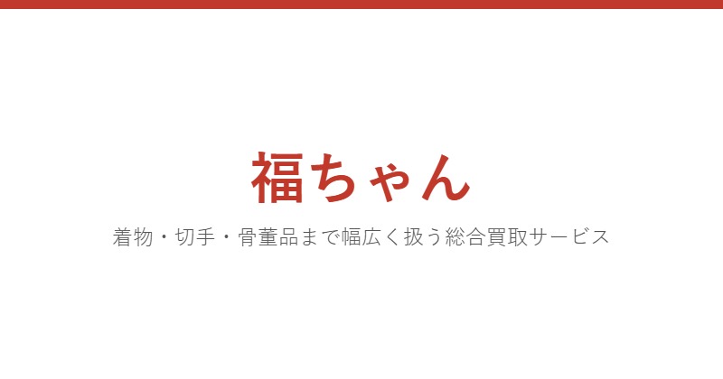 福ちゃん
