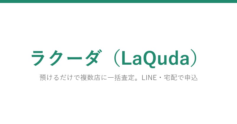 ラクーダ(LaQuda)