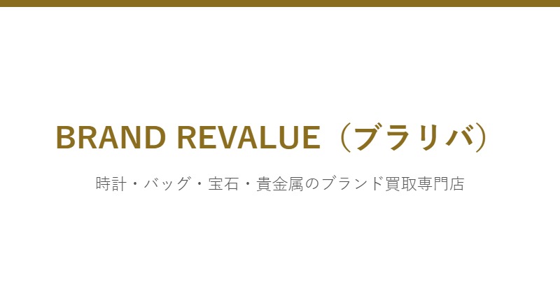 BRAND REVALUE(ブラリバ)