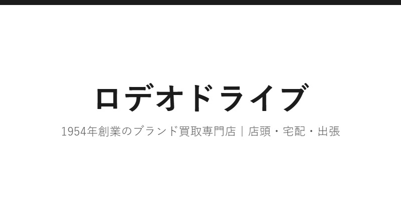 ロデオドライブ