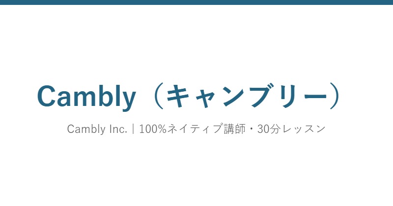 Cambly（キャンブリー）