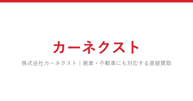 カーネクスト