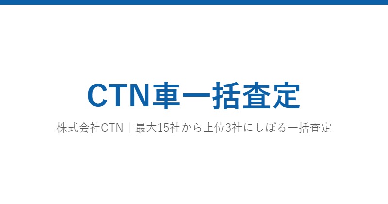 CTN車一括査定
