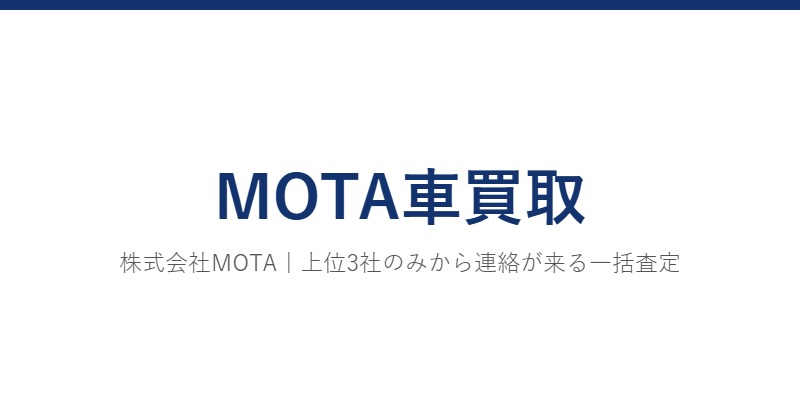 MOTA車買取