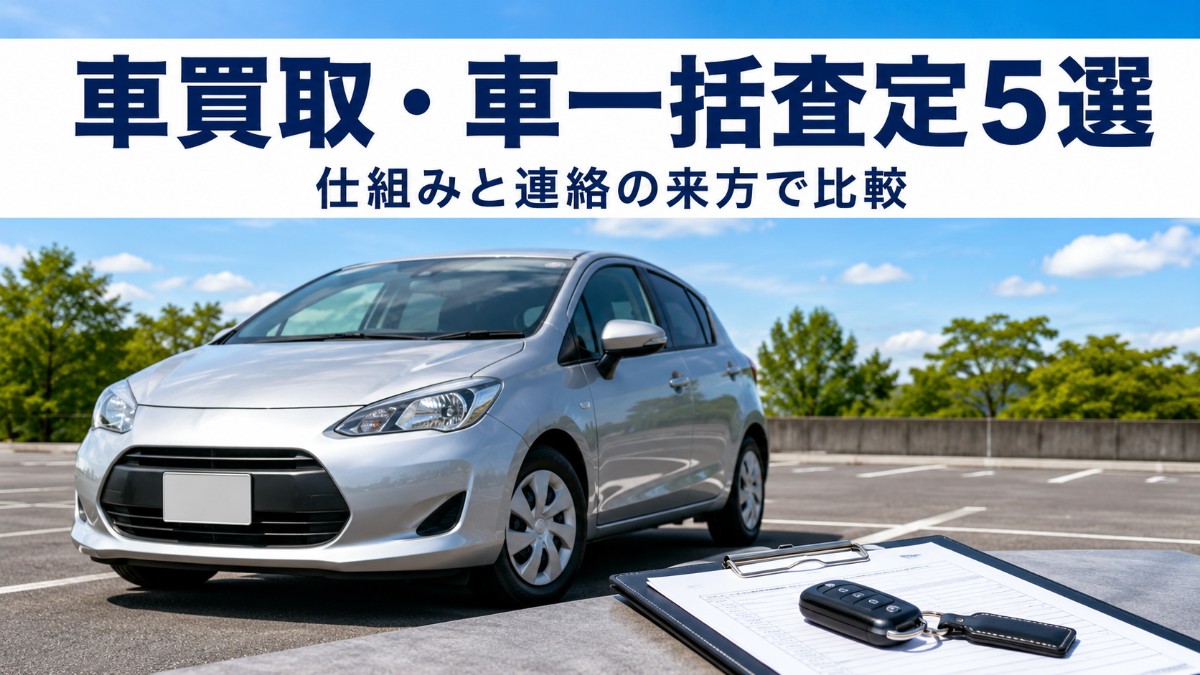 車買取・車一括査定のおすすめ5選｜CTN車一括査定・セルカ・カーネクスト・MOTA車買取・ユーカーパックを仕組みで比較