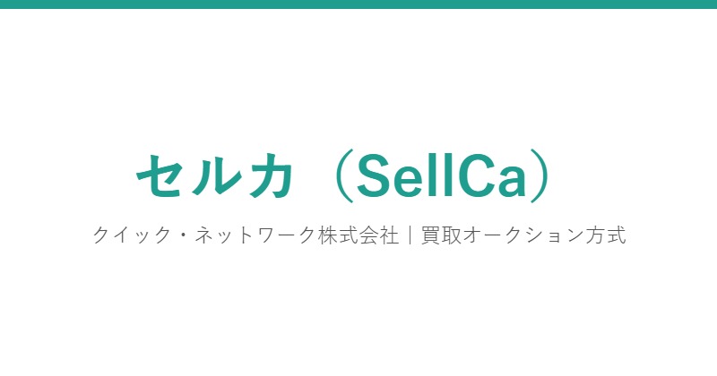 セルカ(SellCa)