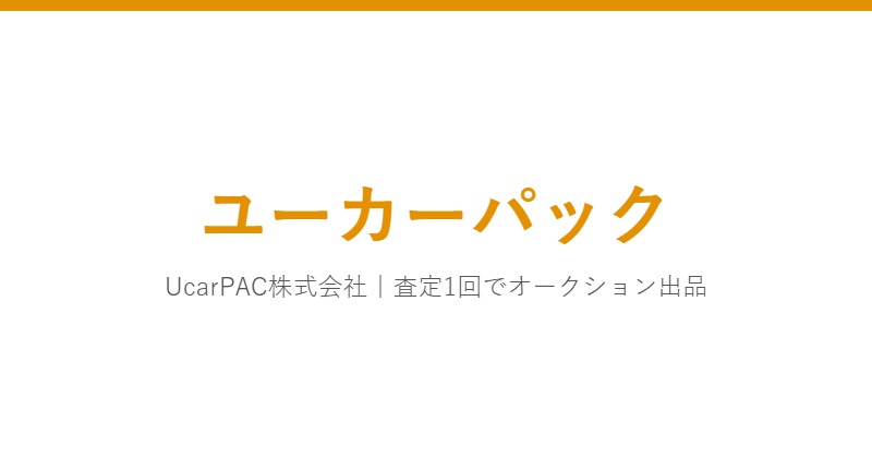 ユーカーパック