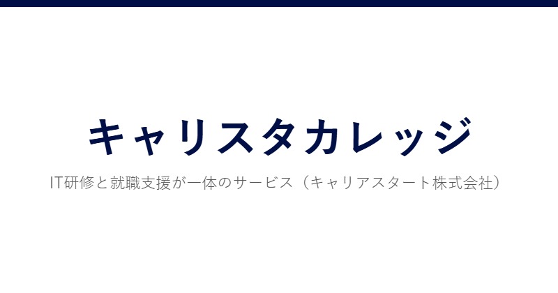 キャリスタカレッジ