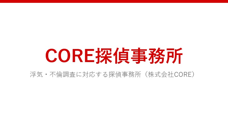 CORE探偵事務所