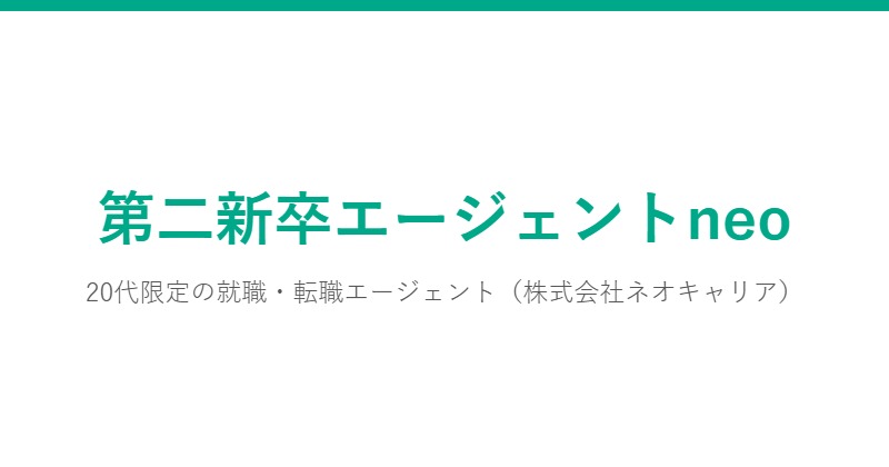 第二新卒エージェントneo