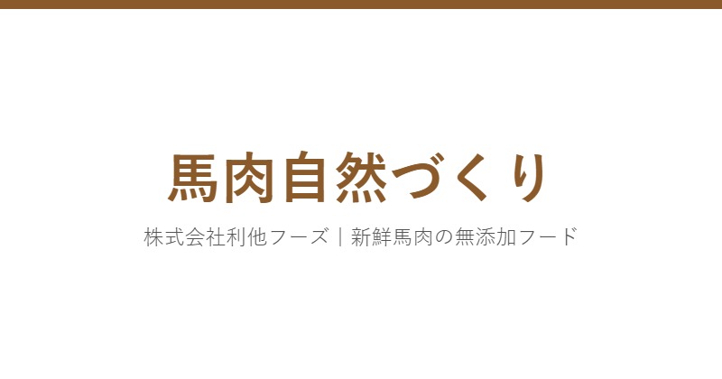 馬肉自然づくり