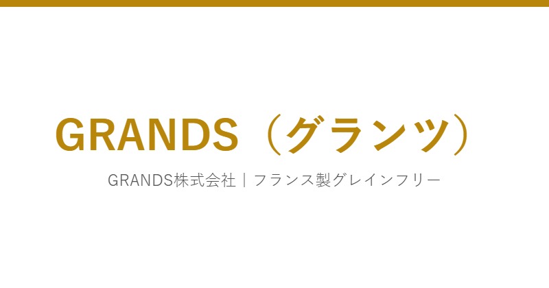 GRANDS（グランツ）