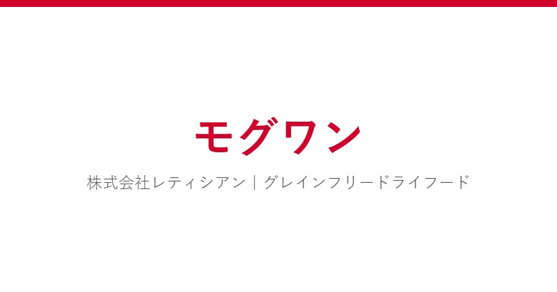 モグワン