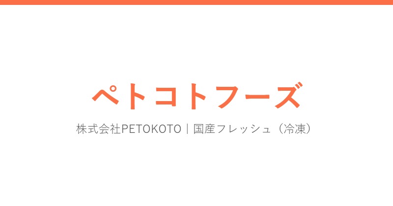 ペトコトフーズ