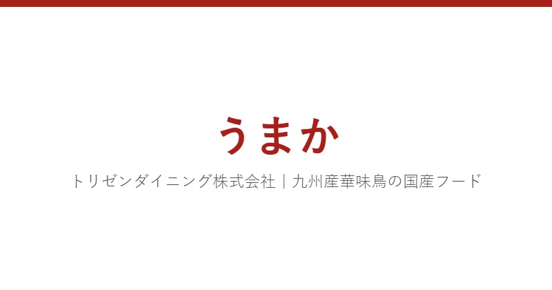 うまか