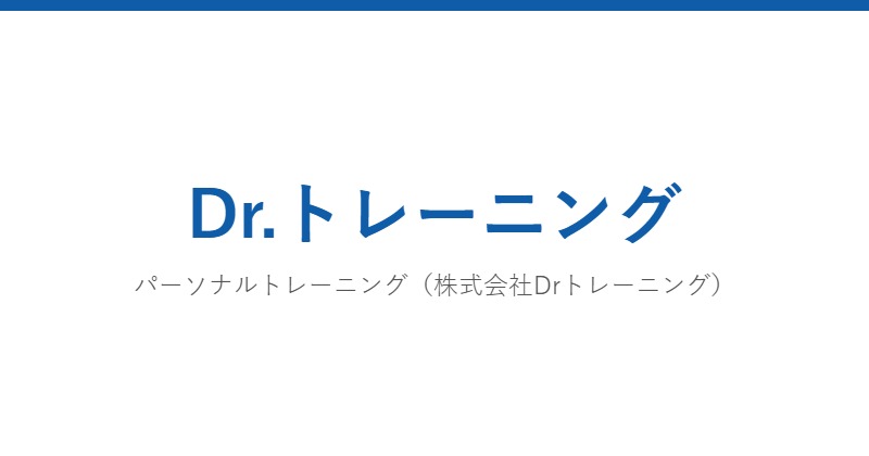 Dr.トレーニング