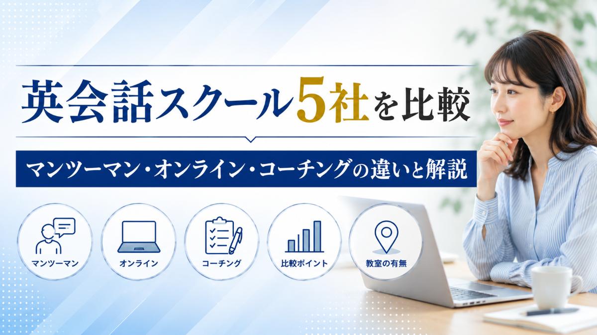 英会話スクール5社を比較|マンツーマン・オンライン・コーチングの違いと料金を解説