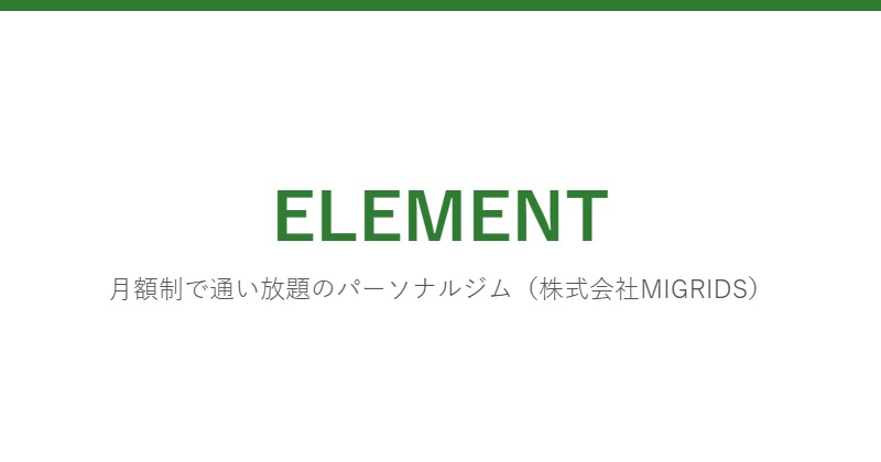 ELEMENT（エレメント）