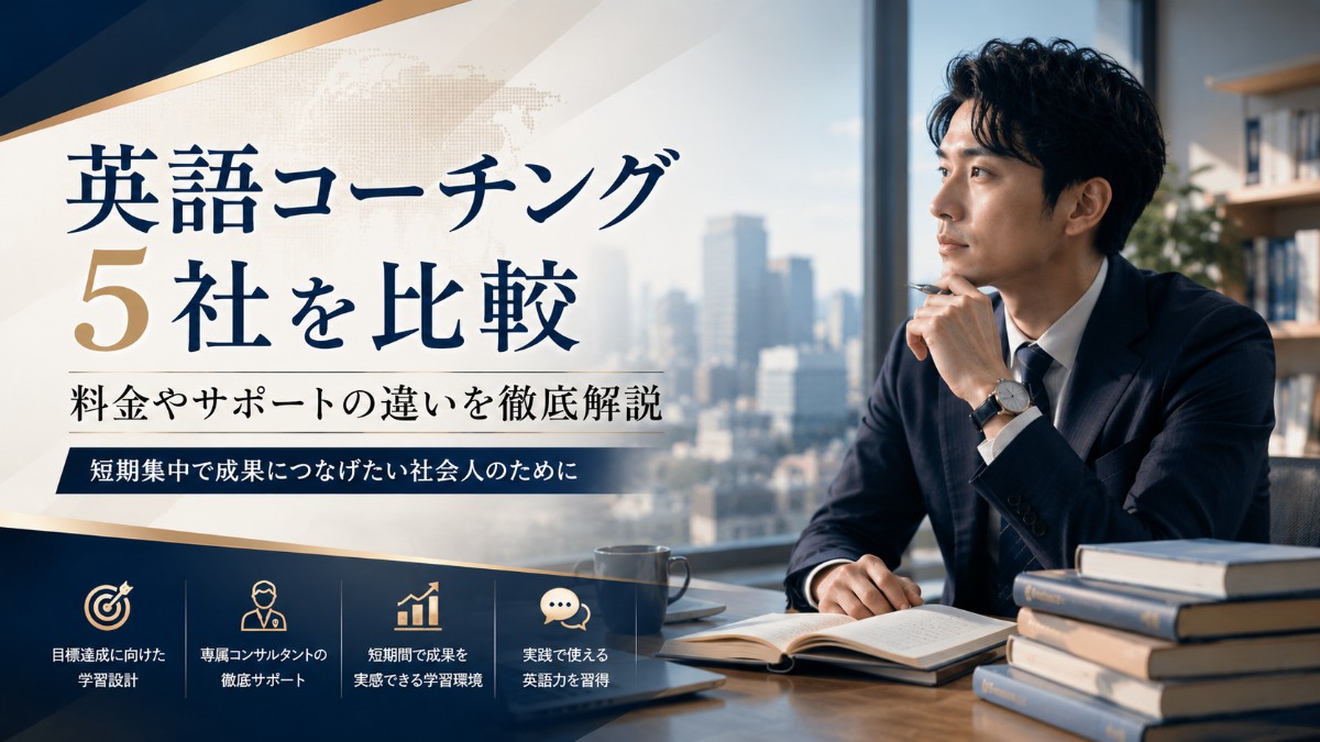 英語コーチング5社を比較｜プログリット・ベルリッツなどの料金やサポートの違い