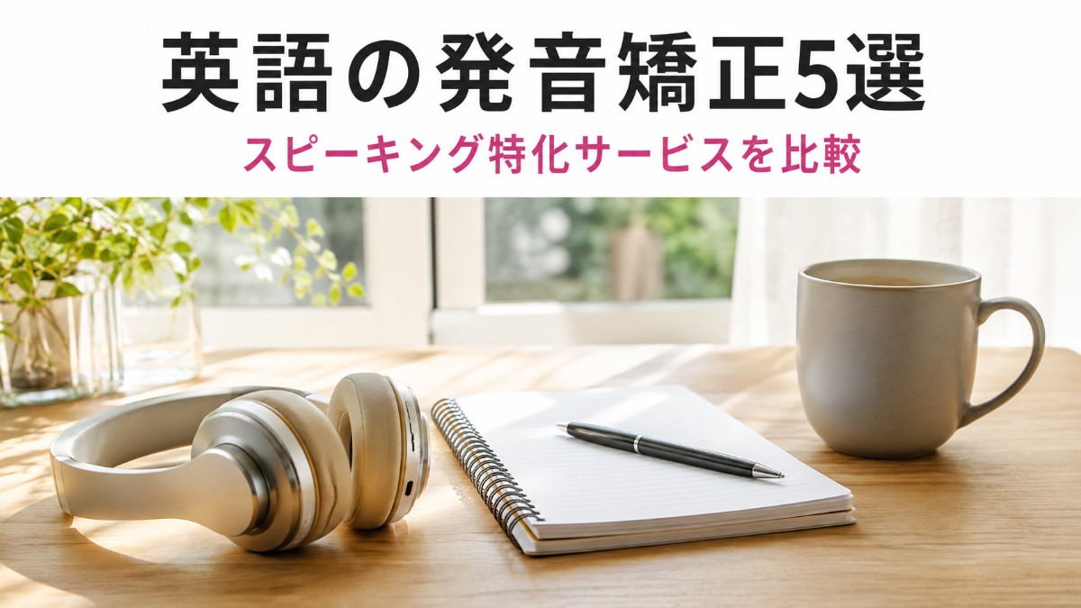 英語の発音矯正・スピーキング特化サービス5選|ハミングバード・ハツオン・YouCanSpeak・シャドーイングバディ・Speakを比較
