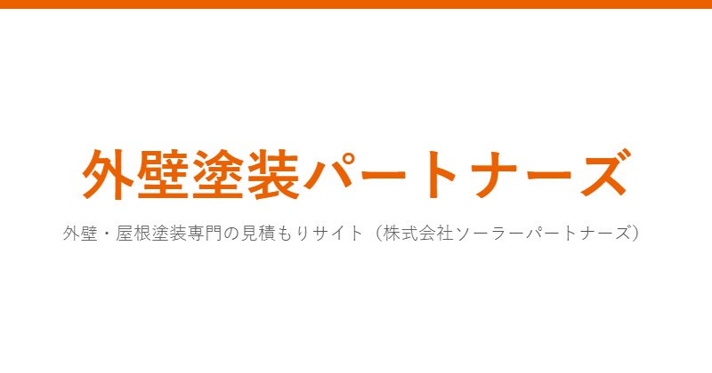 外壁塗装パートナーズ