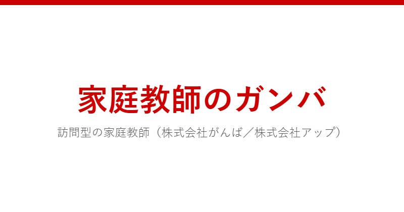 家庭教師のガンバ