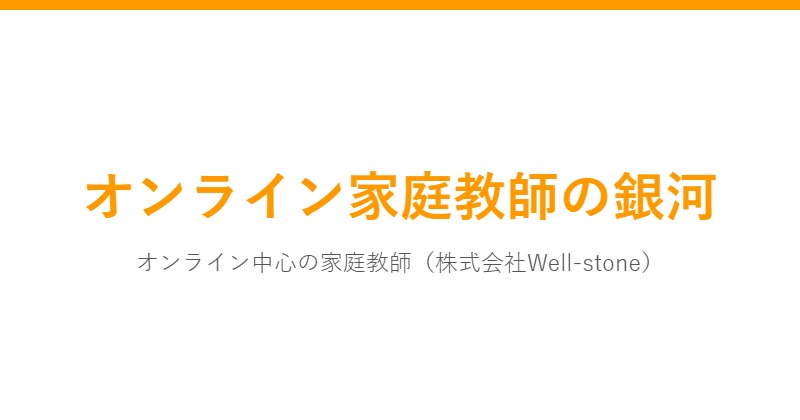 オンライン家庭教師の銀河