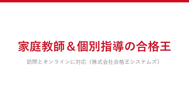 家庭教師&個別指導の合格王