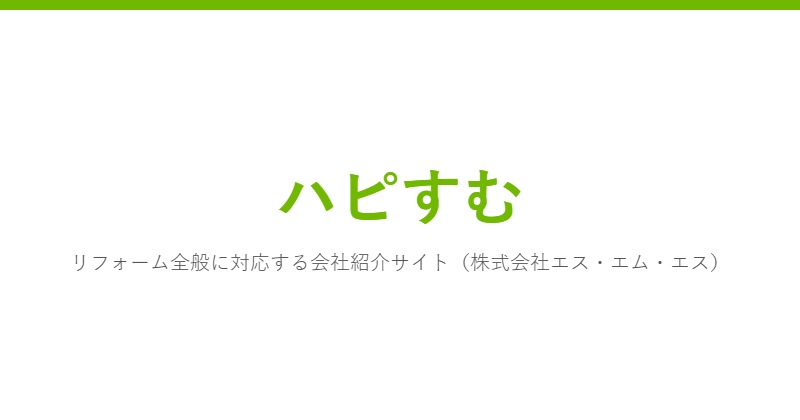 ハピすむ