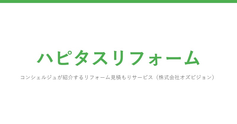ハピタスリフォーム
