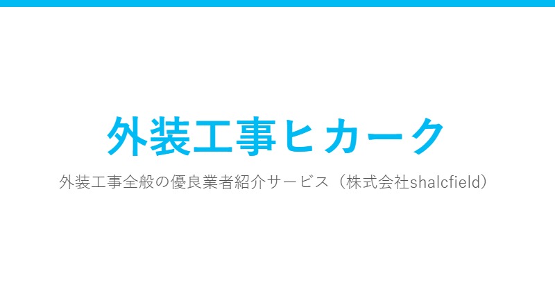 外装工事ヒカーク