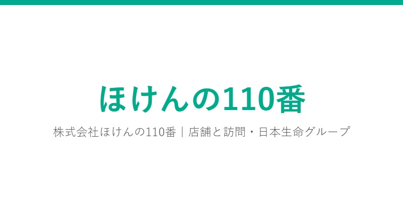 ほけんの110番