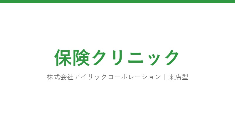 保険クリニック