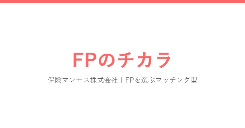 FPのチカラ