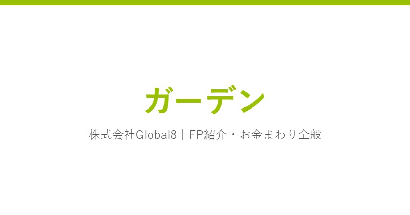 ガーデン