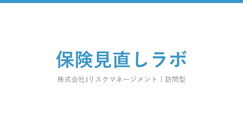 保険見直しラボ