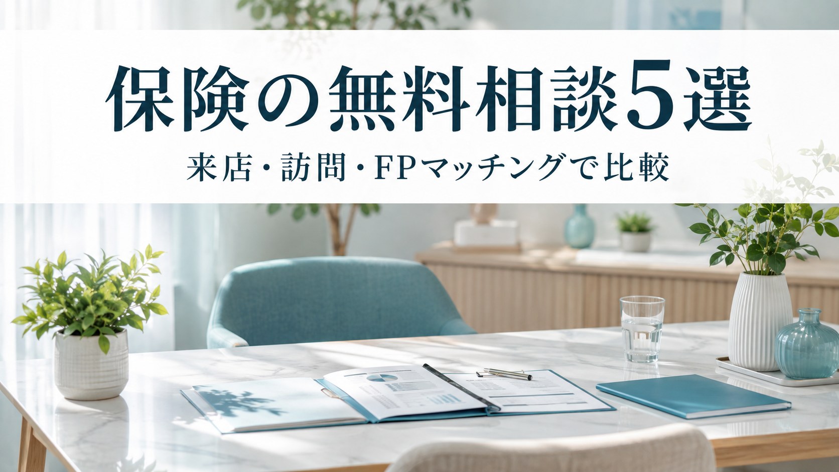 保険の無料相談サービス5社を比較｜来店・訪問・FPマッチングの違いと選び方