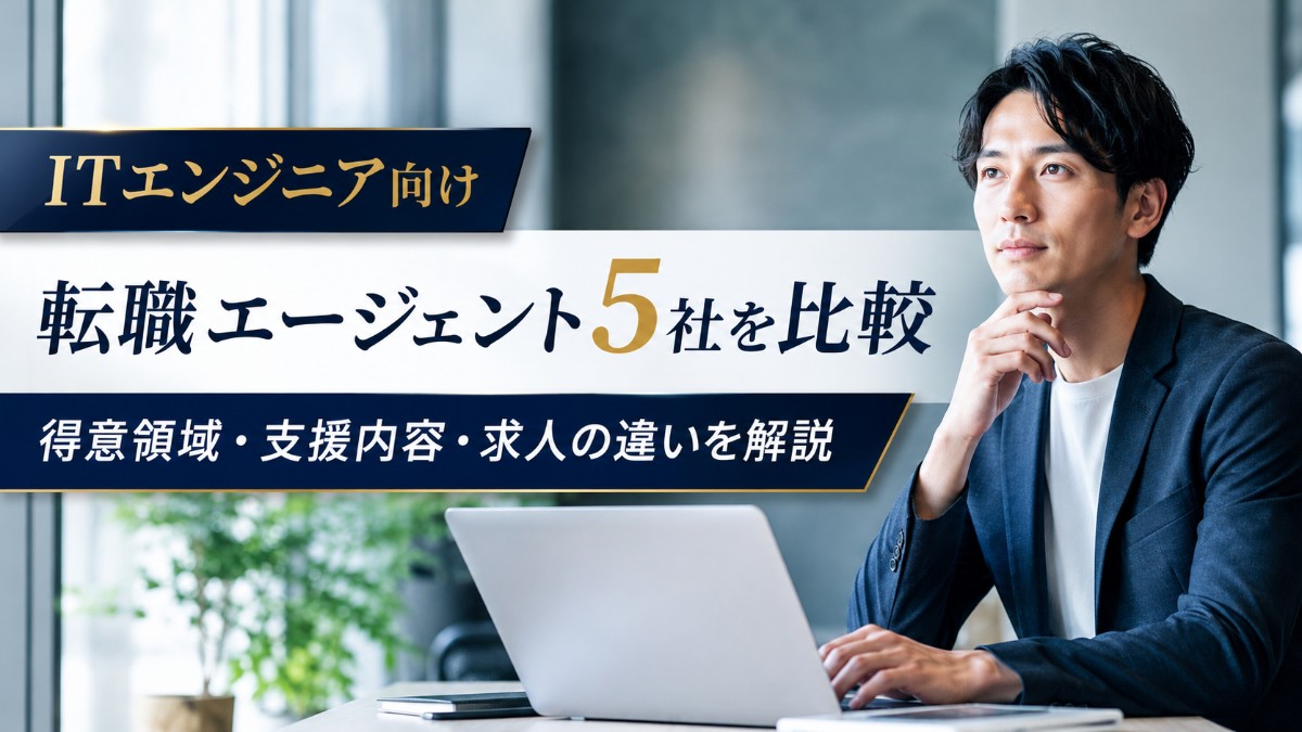 ITエンジニア向け転職エージェント5社を比較|得意領域・支援内容・求人の違いを解説