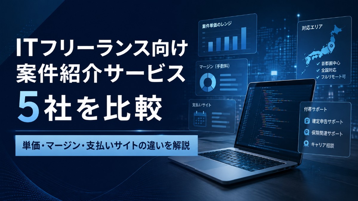 ITフリーランス向け案件紹介サービス5社を比較|単価・マージン・支払いサイトの違いを解説