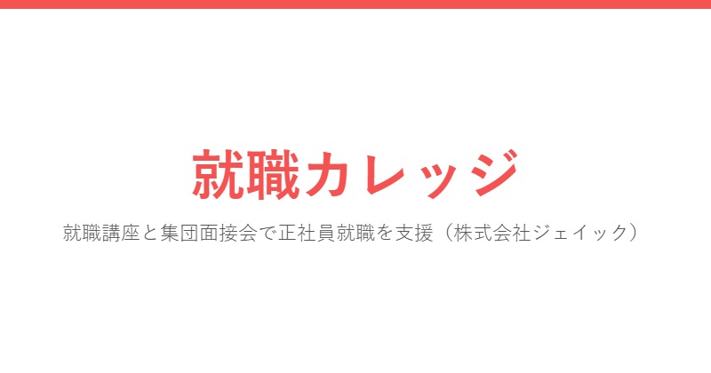 就職カレッジ