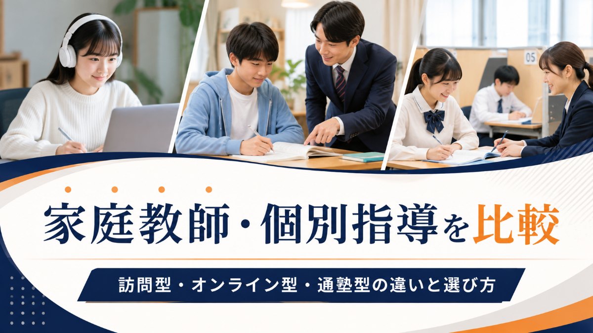 家庭教師・個別指導5社を比較|訪問型・オンライン型・通塾型の違いと選び方