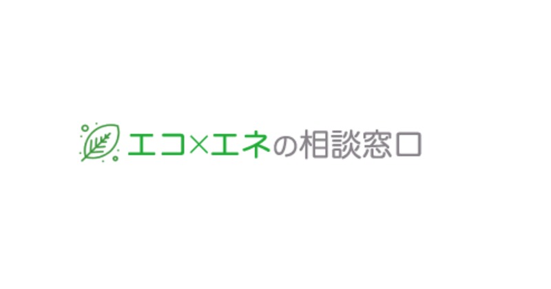エコ×エネの相談窓口 ロゴ