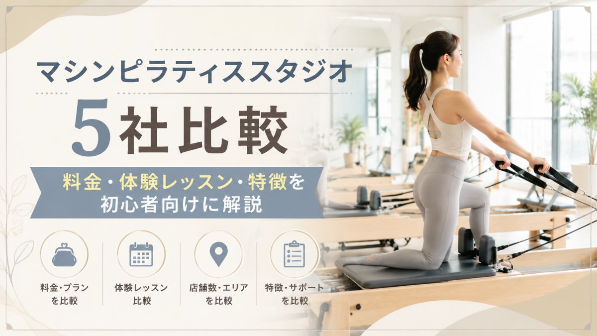 マシンピラティススタジオ5社比較|初心者向けに料金・体験レッスン・特徴を解説