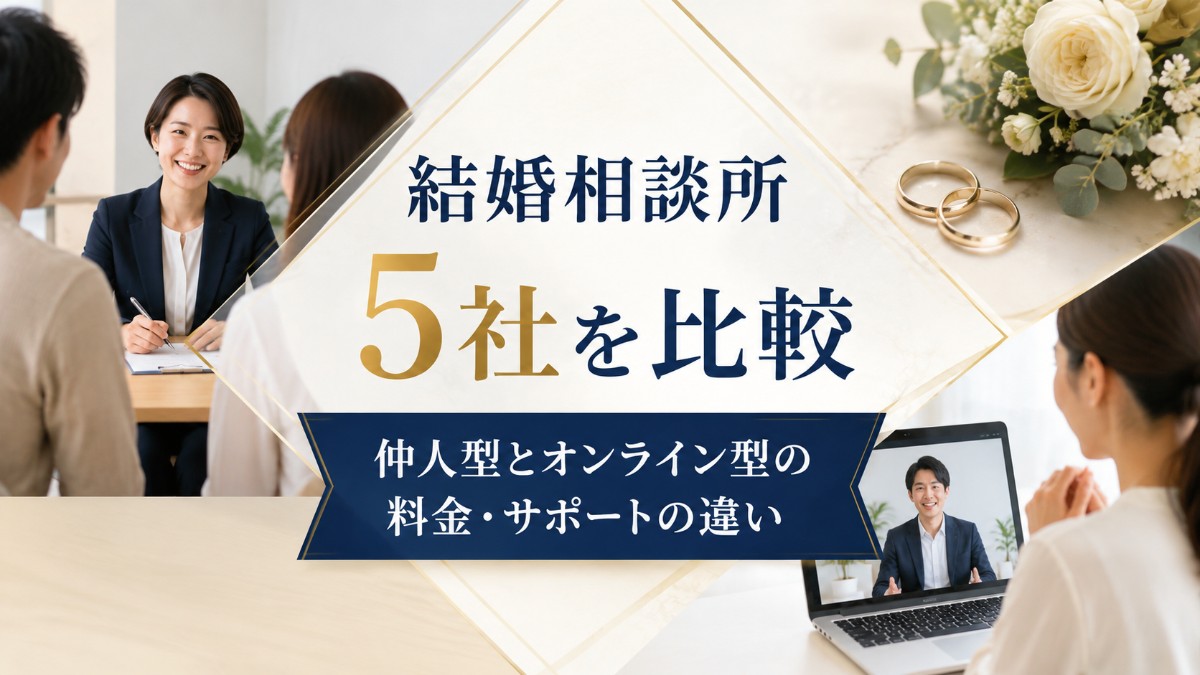 結婚相談所5社を比較｜仲人型とオンライン型の料金・サポートの違い
