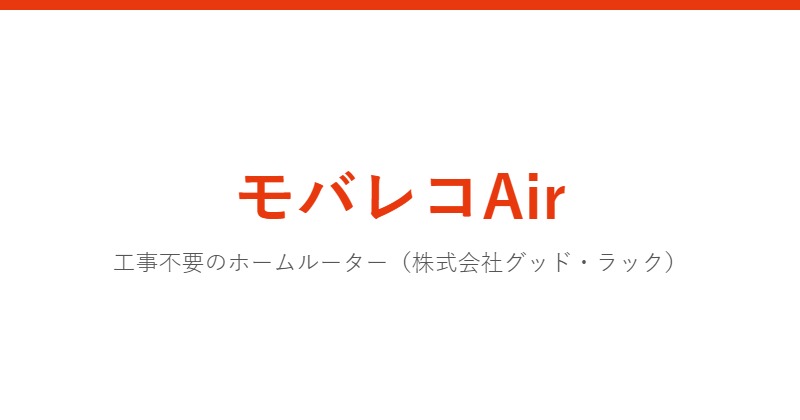 モバレコAir